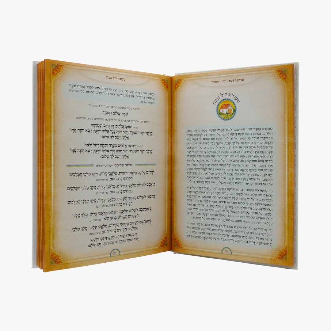 ספר זמירות לשבת קודש