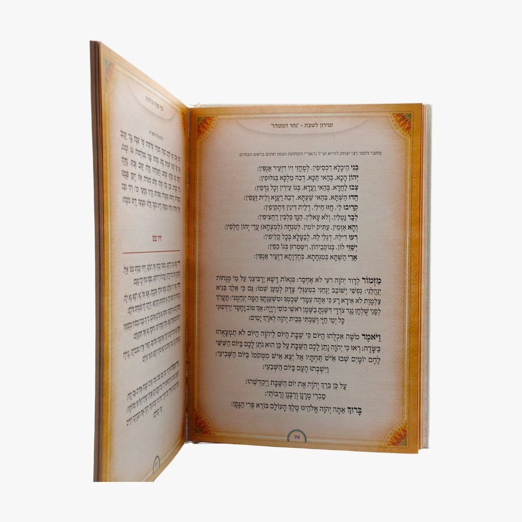 ספר זמירות לשבת קודש