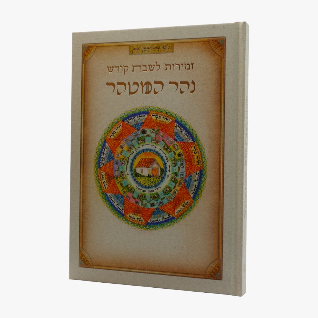 ספר זמירות לשבת קודש