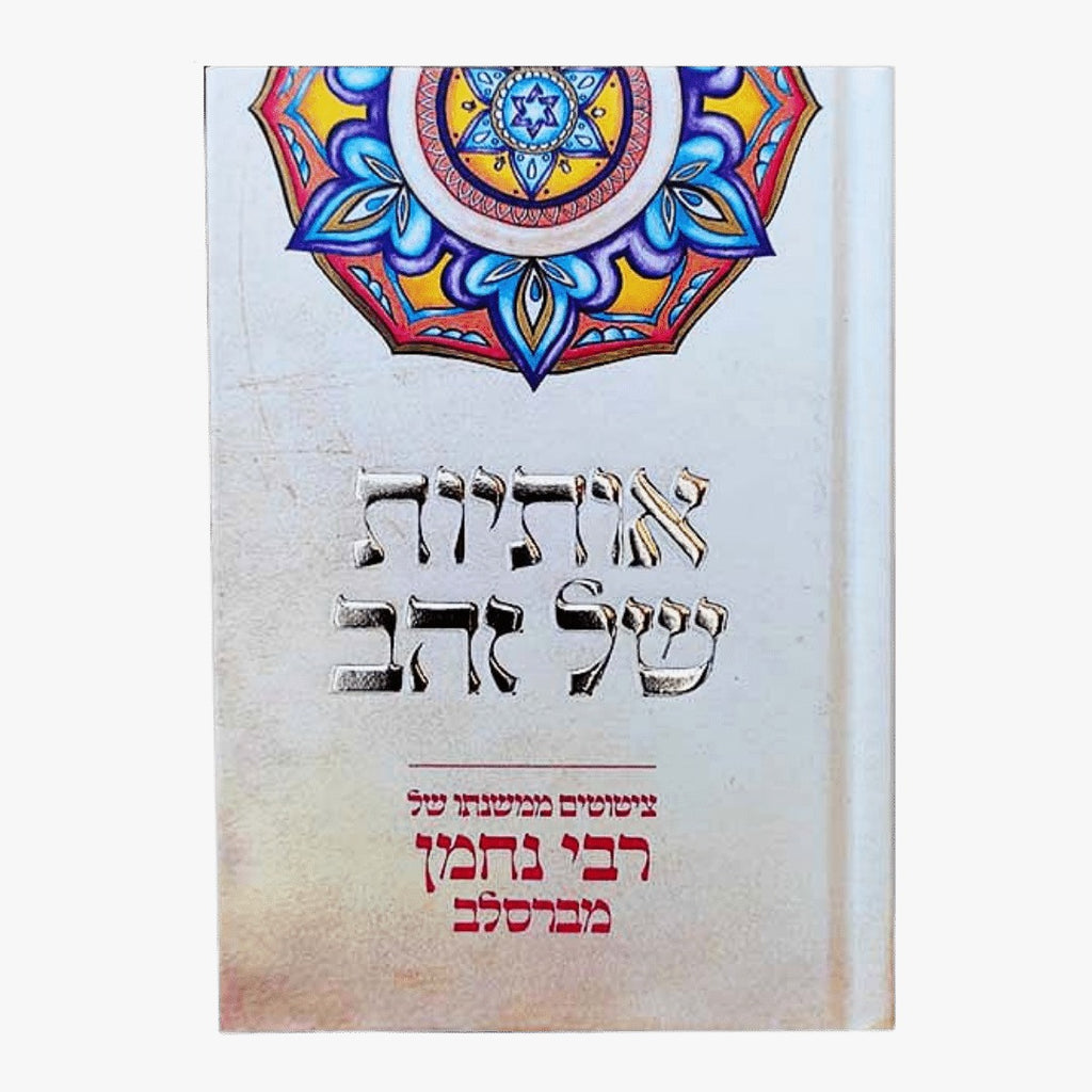 אותיות של זהב-ציטוטים