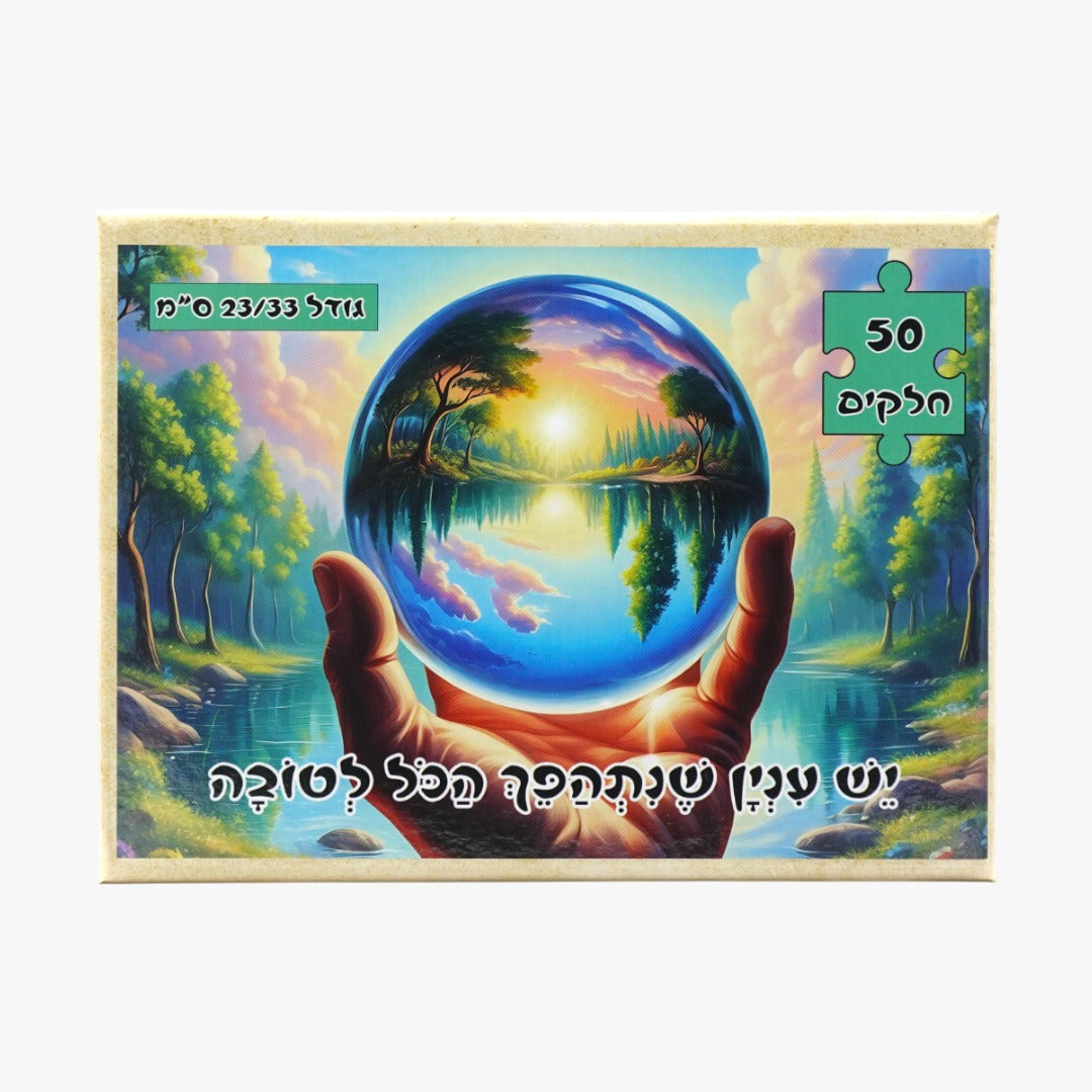 פאזל - "יש עניין שנתהפך הכל לטובה"