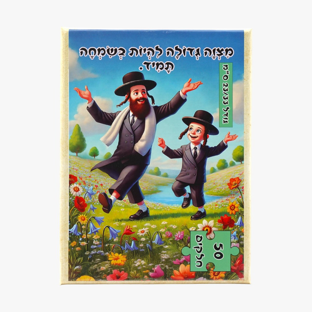 פאזל -"מצוה גדולה להיות בשמחה תמיד"