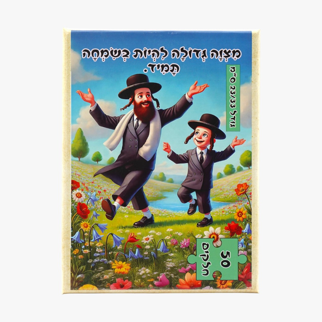 פאזל -"מצוה גדולה להיות בשמחה תמיד"