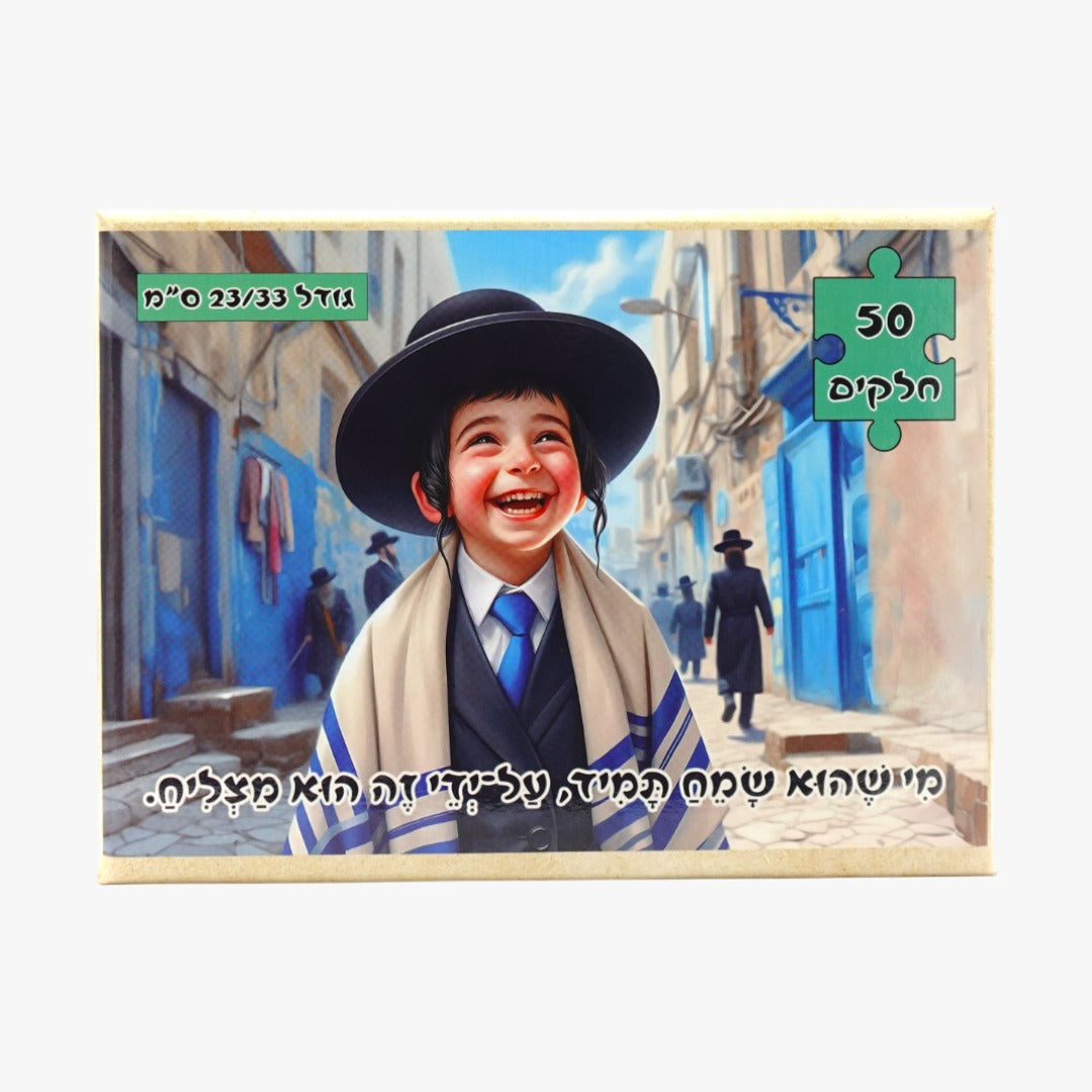 פאזל - " מי שהוא שמח על ידי זה הוא מצליח"