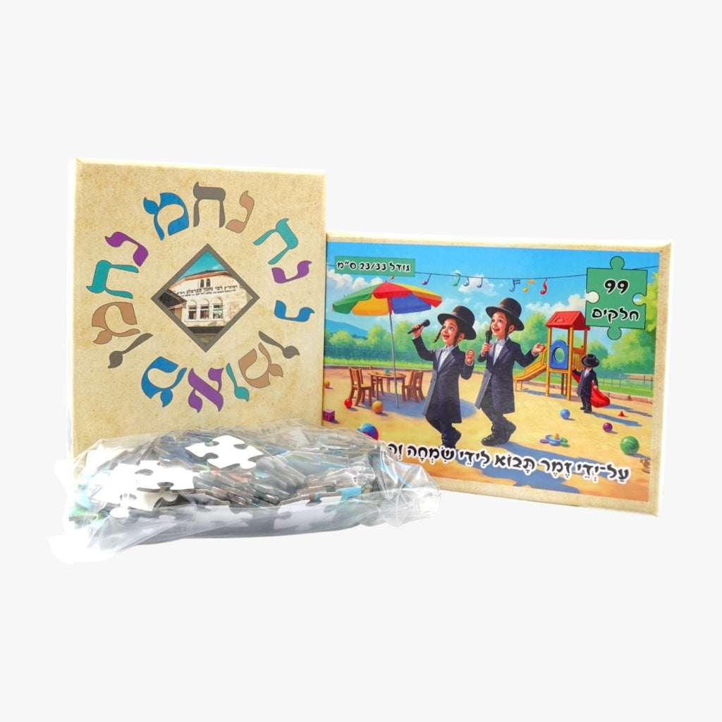 פאזל - "על ידי זמר תבוא לידי שמחה והתלהבות"