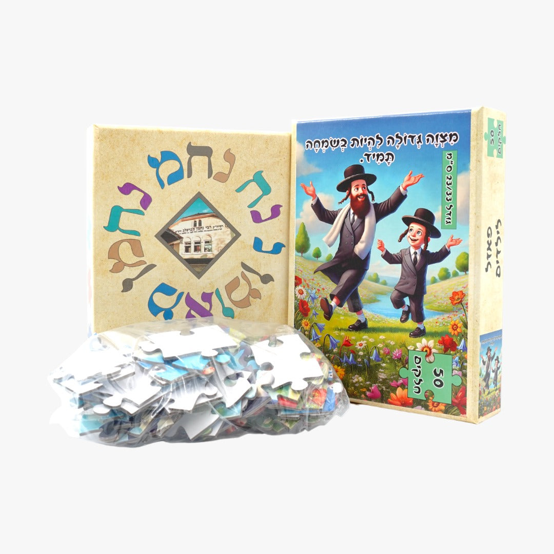 פאזל -"מצוה גדולה להיות בשמחה תמיד"