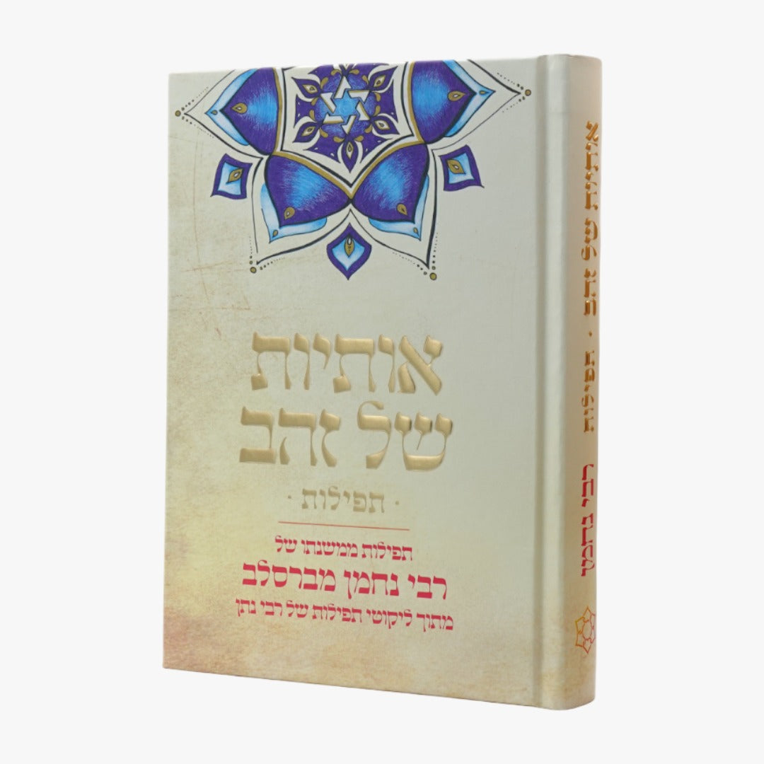 אותיות של זהב-תפילות