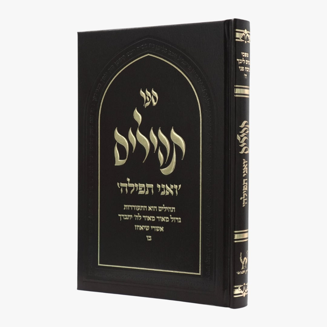 תהילים מהודר - צבע חום