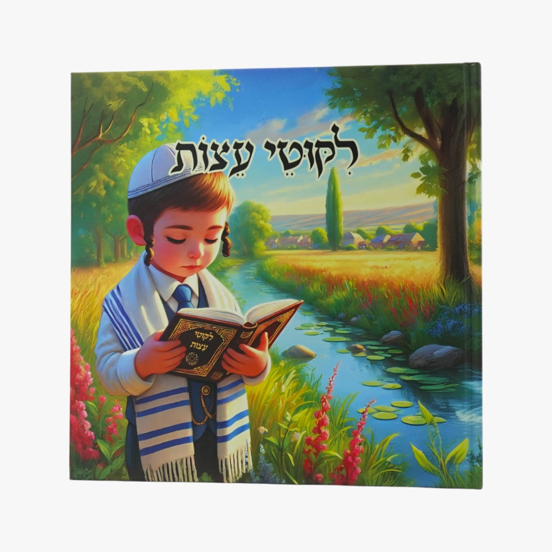 ליקוטי עצות- ספרי ילדים