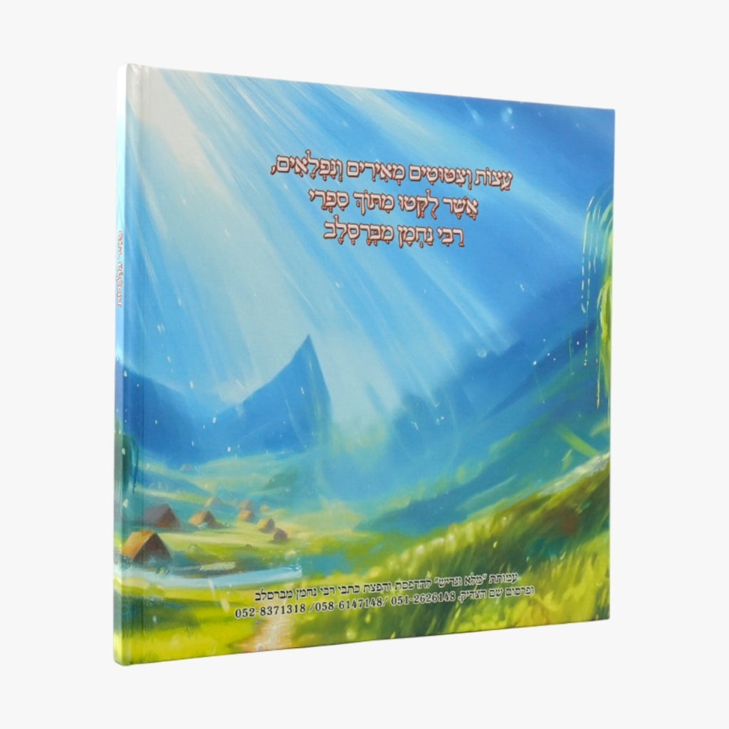 מאיר הלבבות - ספרי ילדים