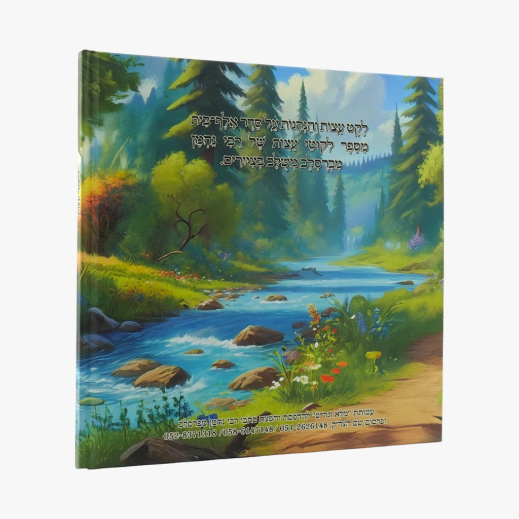 ליקוטי עצות- ספרי ילדים