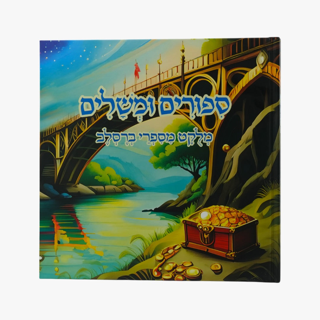 סיפורים ומשלים - ספרי ילדים