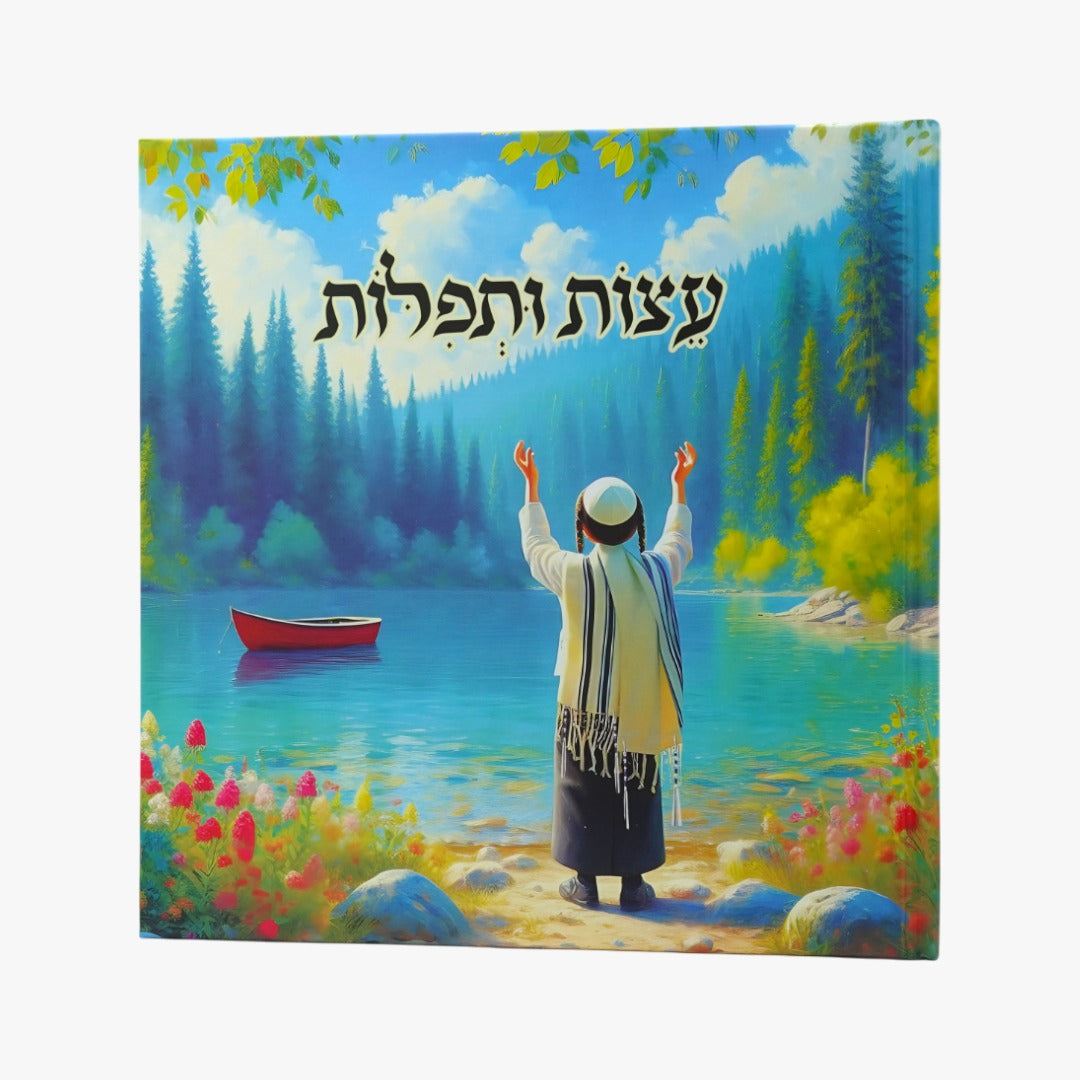 עצות ותפילות- ספרי ילדים
