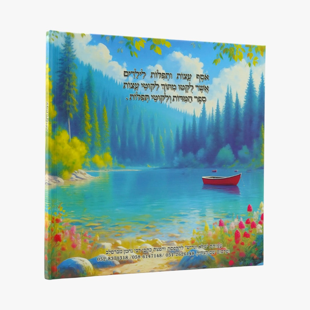 עצות ותפילות- ספרי ילדים