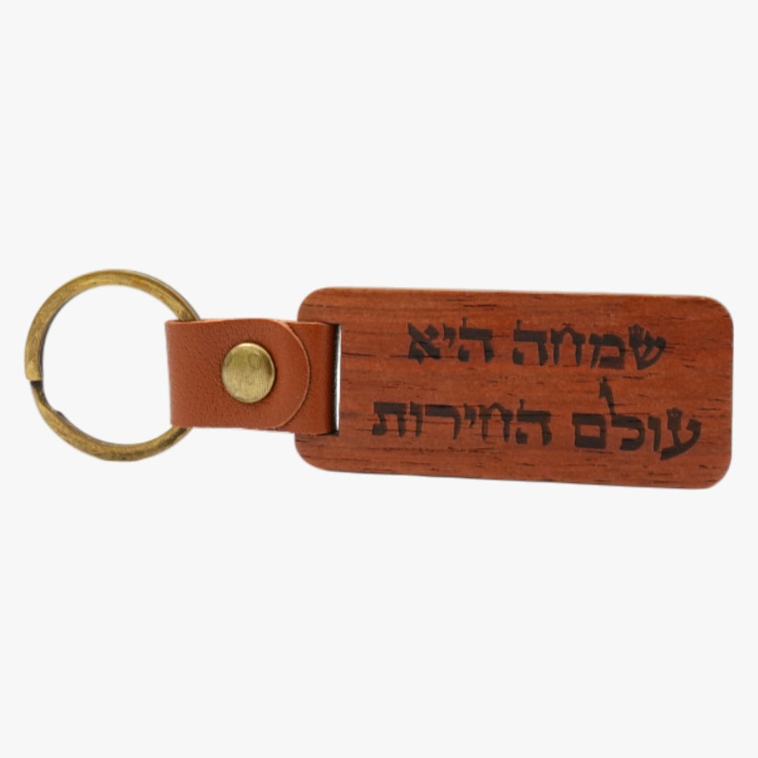 "מחזיק מפתחות- "שמחה היא עולם החירות