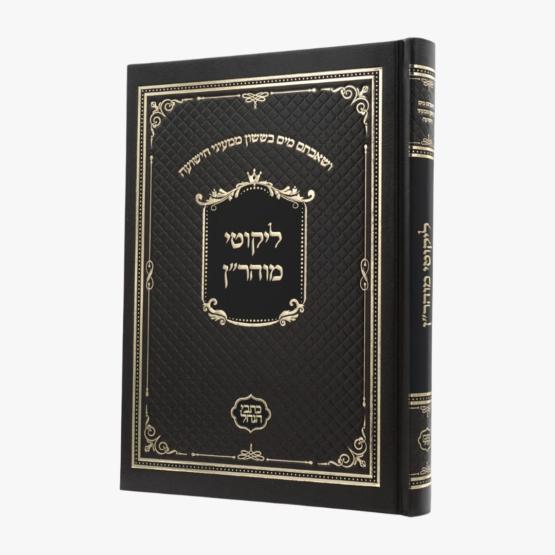 ליקוטי מוהר"ן