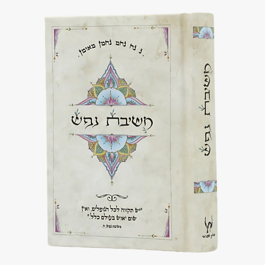 משיבת נפש- כיס