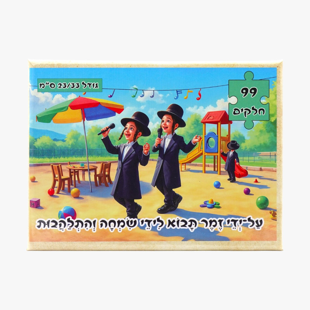 פאזל - "על ידי זמר תבוא לידי שמחה והתלהבות"