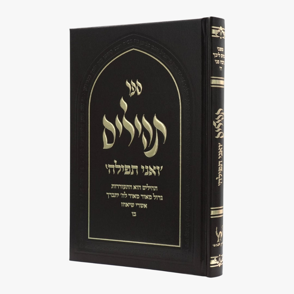 תהילים מהודר - צבע לבן