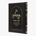 תהילים מהודר - צבע לבן