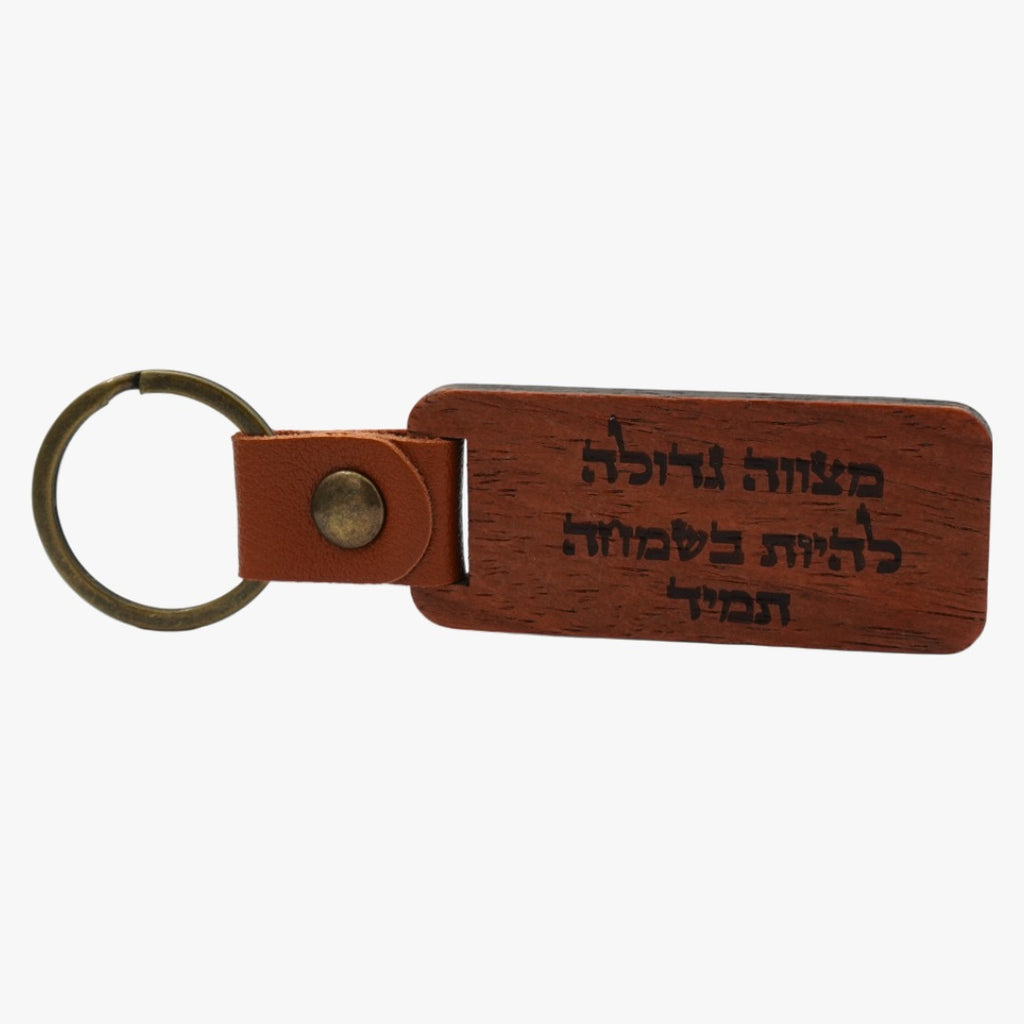 "מחזיק מפתחות- "מצווה גדולה להיות בשמחה תמיד