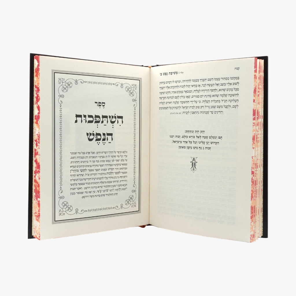 משיבת נפש והשתפכות הנפש
