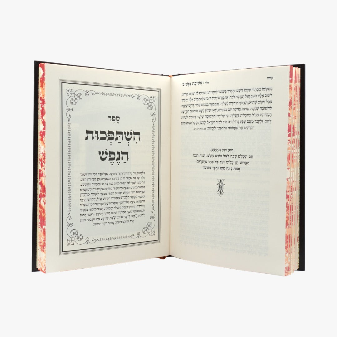 משיבת נפש והשתפכות הנפש