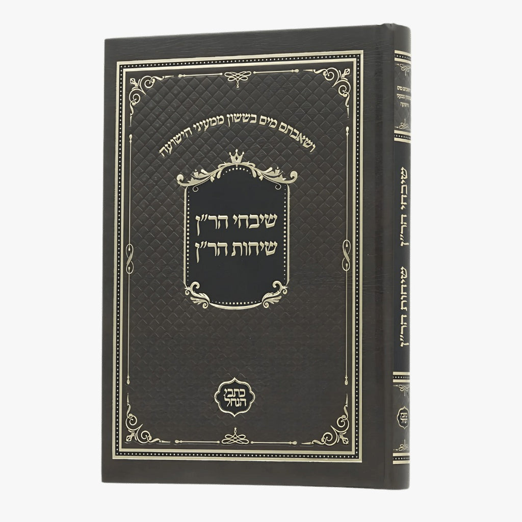 שיבחי הר"ן ושיחות הר"ן