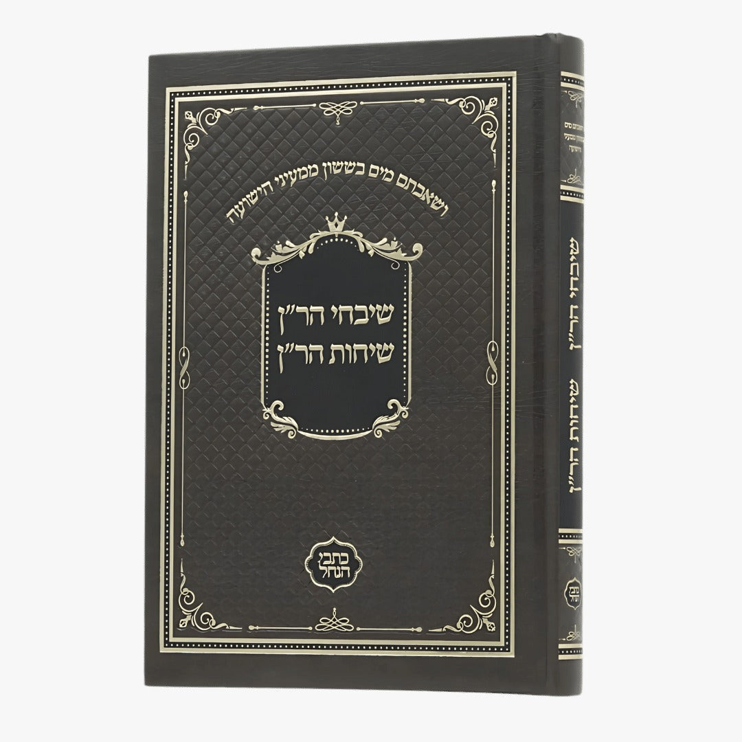 שיבחי הר"ן ושיחות הר"ן