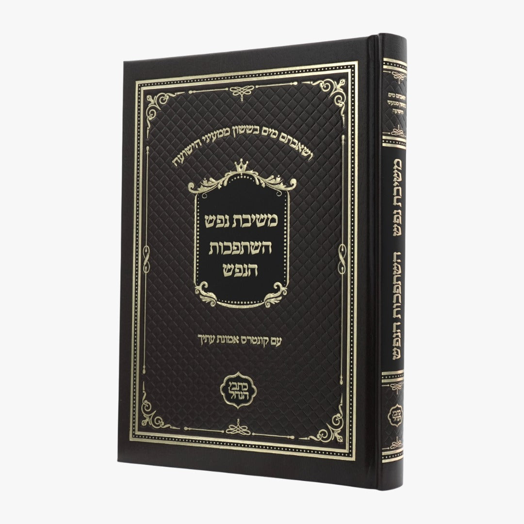 משיבת נפש והשתפכות הנפש