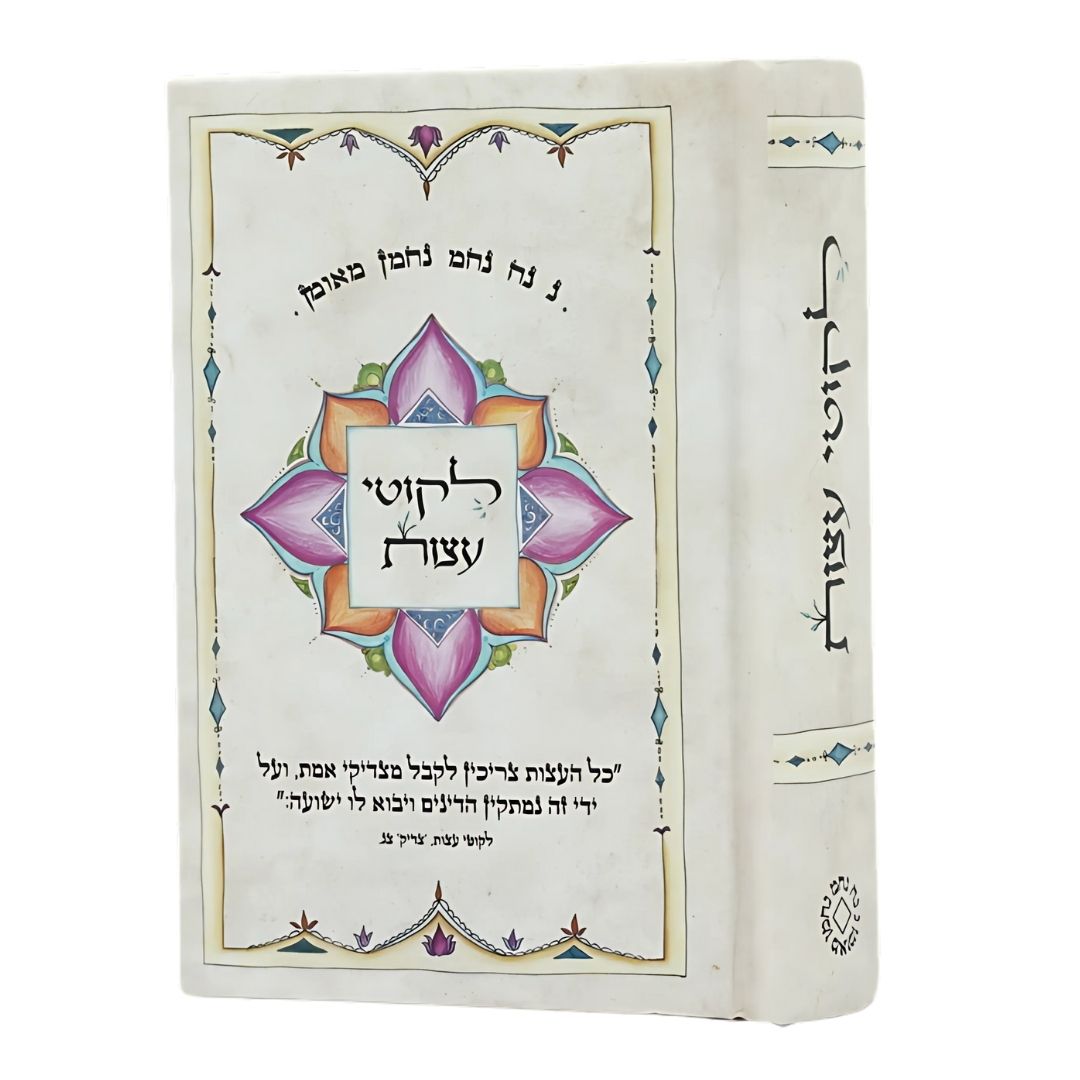 ליקוטי עצות- כיס