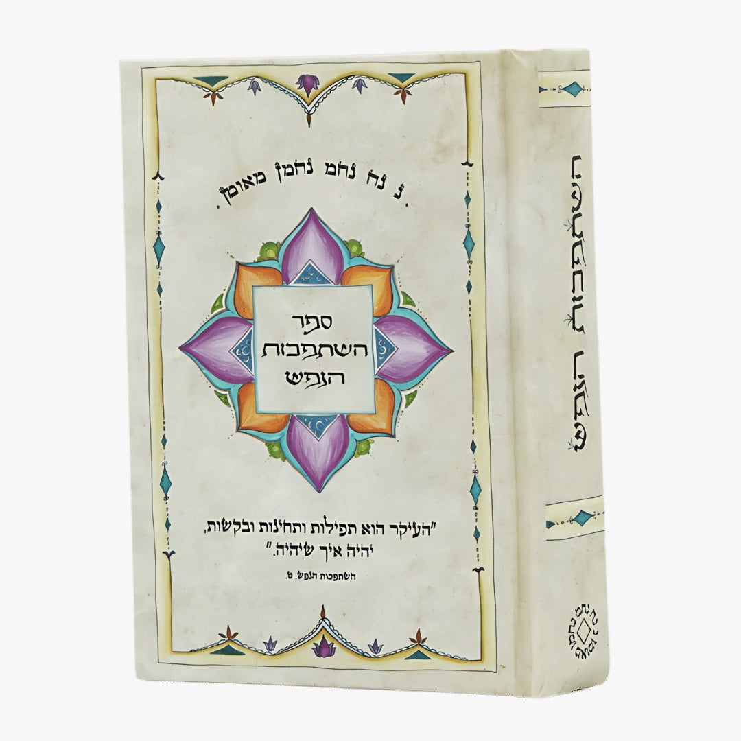 ספר השתפכות הנפש- כיס